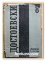 Ф. М. ДОСТОЕВСКИ СЪБРАНИ СЪЧИНЕНИЯ В 12 ТОМА, ТОМ ОСМИ 1875, 1983 ГОДИНА